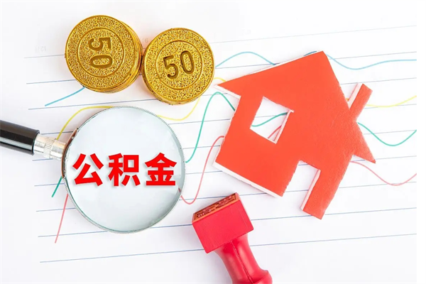 亳州离职人员如何取出全部公积金（离职如何取出住房公积金里面的钱）